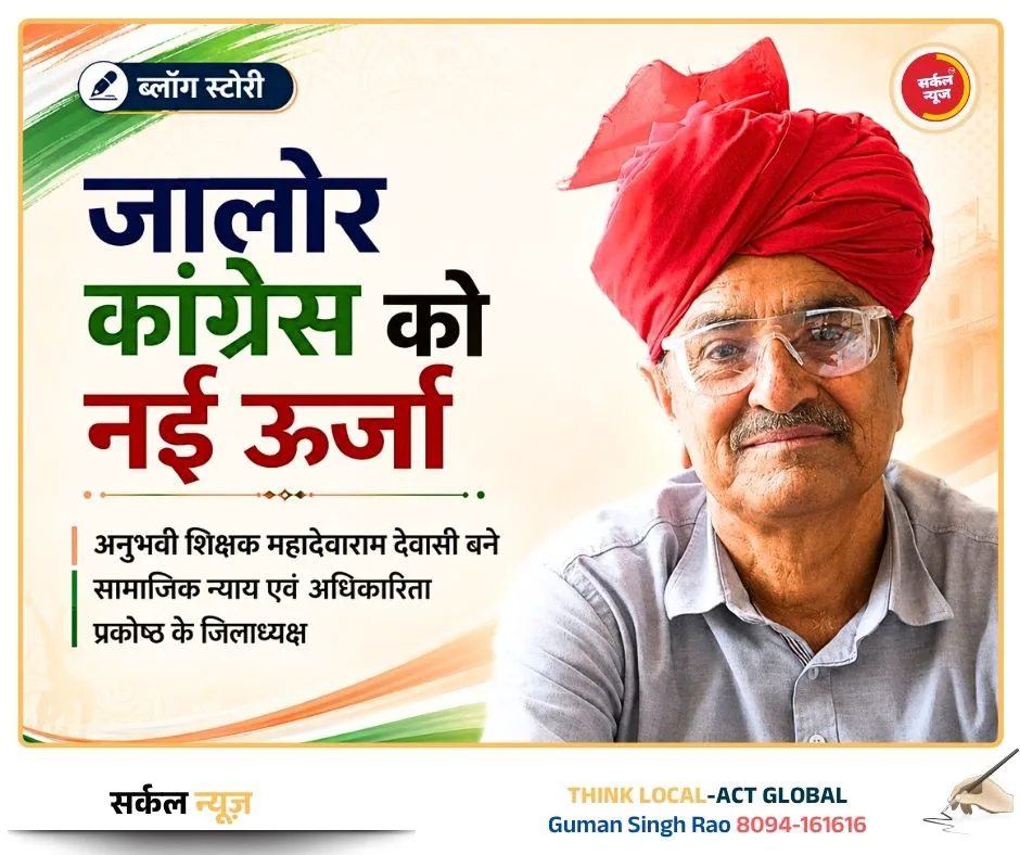 जालोर कांग्रेस को नई ऊर्जा: अनुभवी शिक्षक महादेवाराम देवासी बने सामाजिक न्याय एवं अधिकारिता प्रकोष्ठ के जिलाध्यक्ष