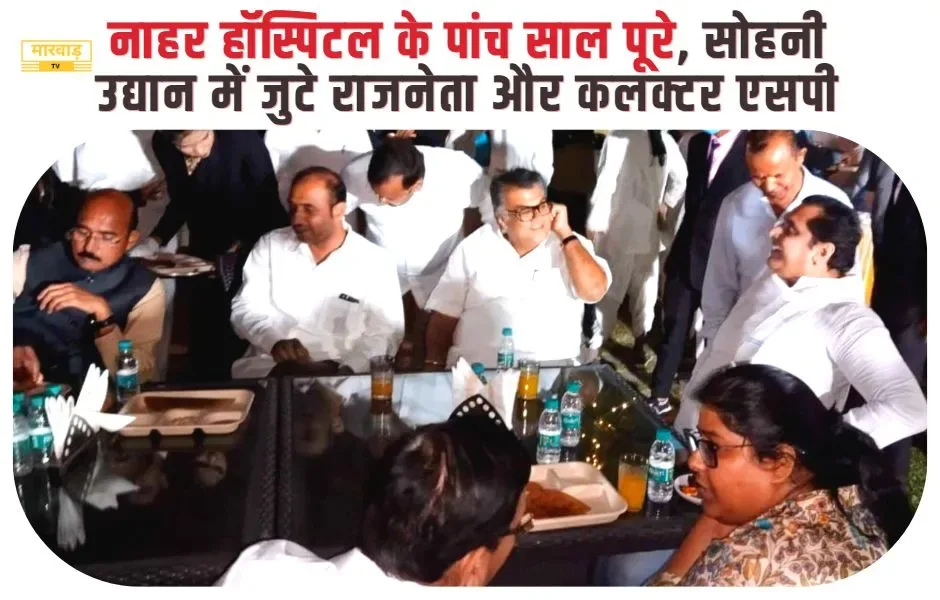 नाहर हॉस्पिटल के पांच साल पूरे, सोहनी उद्यान में जुटे राजनेता और कलक्टर एसपी, सांसद देवजी व मंत्री पाराशर के सामने भीनमाल की दुर्दशा का उठा मुद्दा
