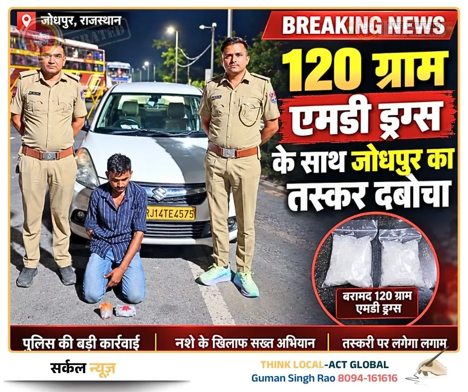 भारतमाला हाईवे पर थराद पुलिस का बड़ा एक्शन: 120 ग्राम एमडी ड्रग्स के साथ जोधपुर का तस्कर दबोचा
