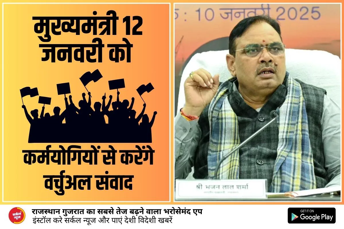 मुख्यमंत्री 12 जनवरी को नवनियुक्त कर्मयोगियों से करेंगे वर्चुअल संवाद, जिला स्तर पर जालोर क्लब में कार्यक्रम का होगा आयोजन