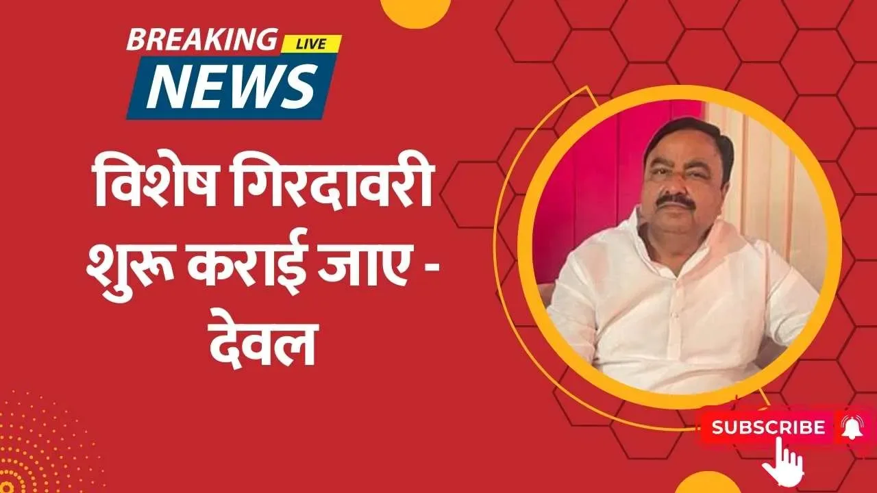 विशेष गिरदावरी शुरू कराई जाए - देवल