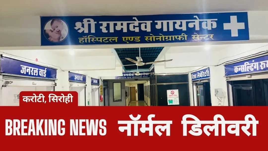 तीन ऐसी प्रसूताएं जिनका पूर्व में प्रदेश के अलग-अलग जिलों में हो रखा था सिजेरियन ऑपरेशन, इस बार करोटी स्थित श्री रामदेव हॉस्पिटल के अनुभवी डॉक्टरों ने करवाई सुरक्षित नॉर्मल डिलीवरी
