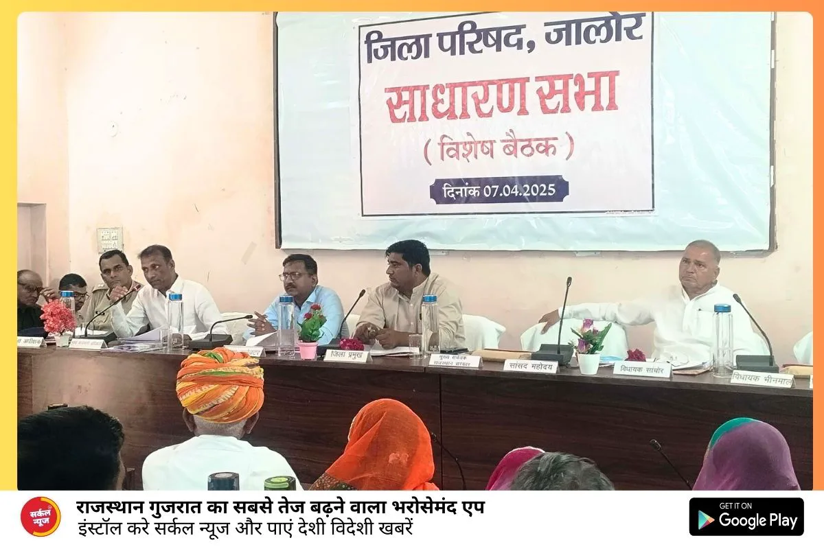 जिला परिषद की साधारण सभा की विशेष बैठक सम्पन्न