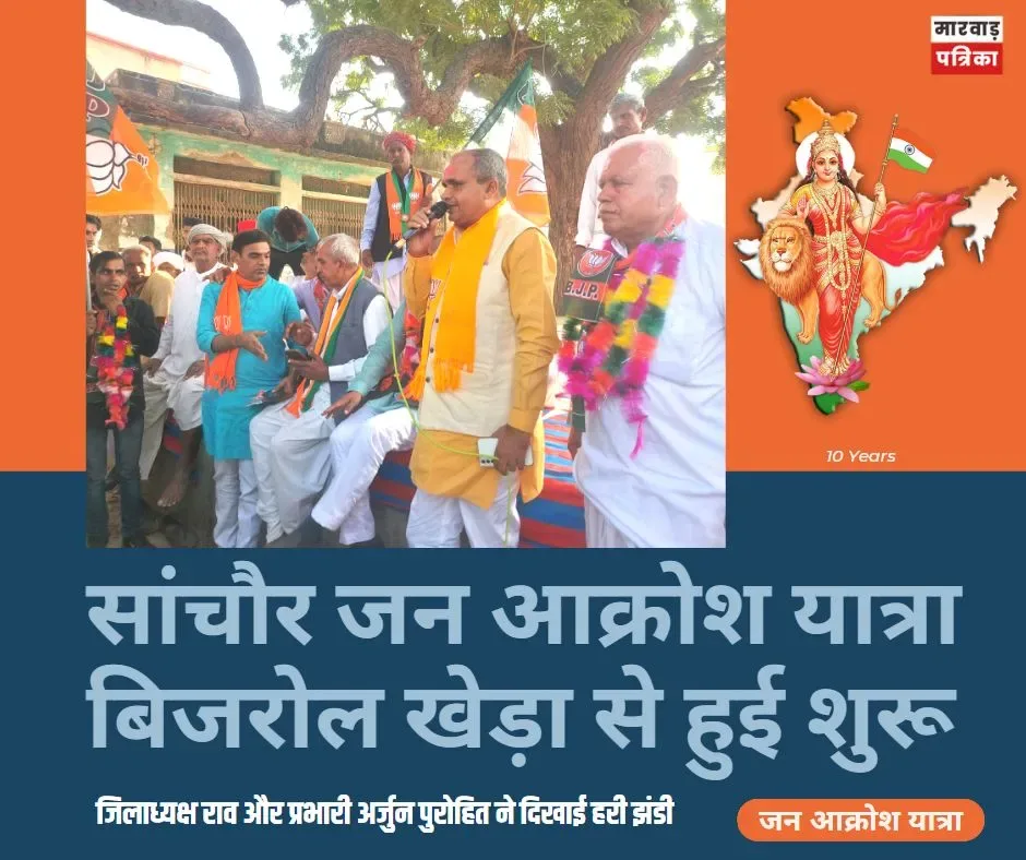 सांचौर जन आक्रोश यात्रा कार्यक्रमः खेतेश्वर धाम बिजरोल खेड़ा से हुआ शुभारंभ, जिलाध्यक्ष राव और प्रभारी अर्जुन पुरोहित ने दिखाई हरी झंडी – फोटो 4