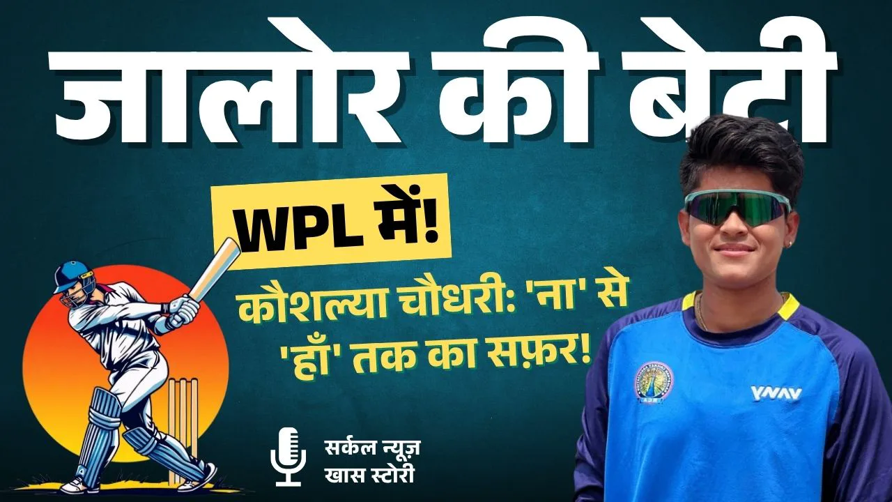 🤩 जालोर की 'पावरगर्ल' कौशल्या रचेगी WPL में इतिहास: 'न' से 'हाँ' तक का सफ़र!