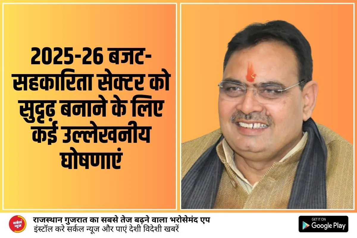 2025-26 बजट-सहकारिता सेक्टर को सुदृढ़ बनाने के लिए कई उल्लेखनीय घोषणाएं