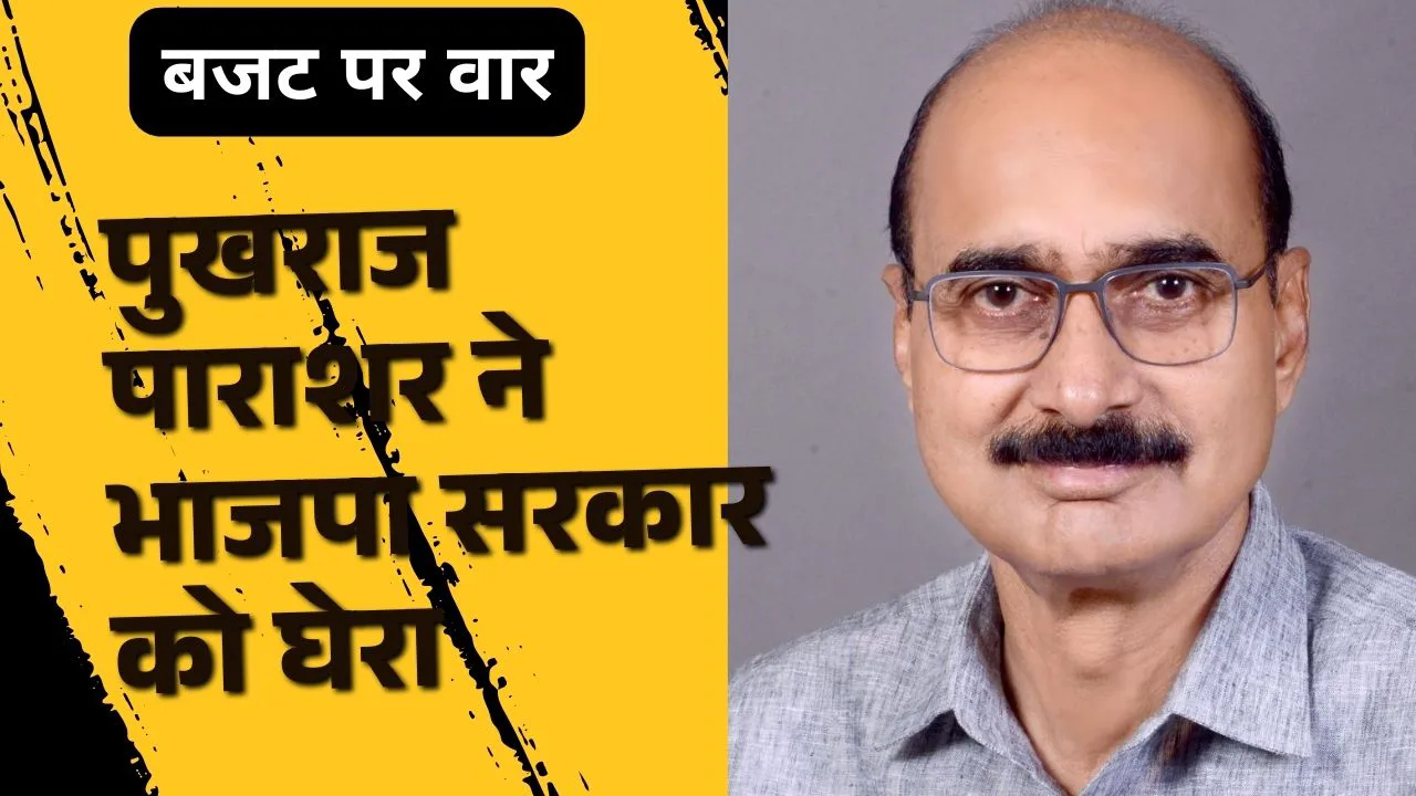 बजट पर वार: "आंकड़ों की बाजीगरी और जालोर से क्रूर मजाक", पुखराज पाराशर ने भाजपा सरकार को घेरा