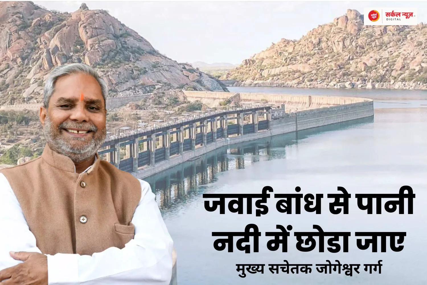 जवाई बांध से पानी नदी में छोडा जाए, मुख्य सचेतक जोगेश्वर गर्ग ने लिखा जल संसाधन मंत्री को खत