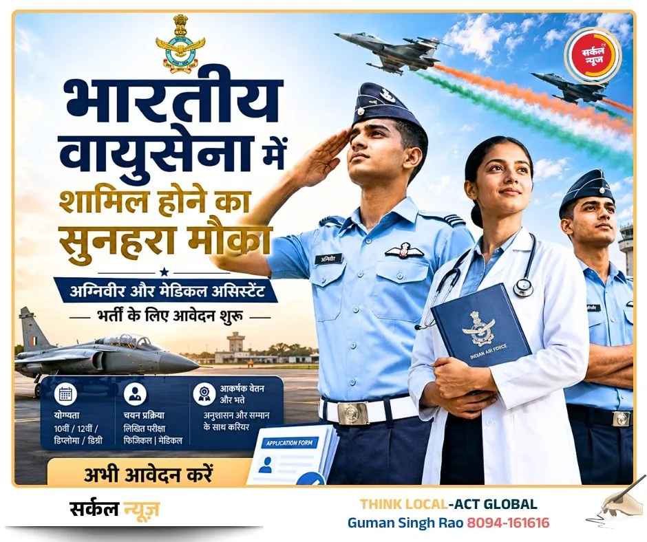 भारतीय वायुसेना में शामिल होने का सुनहरा मौका: अग्निवीर और मेडिकल असिस्टेंट भर्ती के लिए आवेदन शुरू, 26 जुलाई तक है अंतिम अवसर
