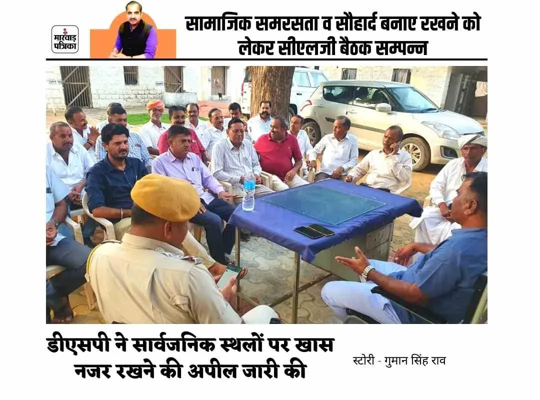सामाजिक समरसता व सौहार्द बनाए रखने को लेकर सीएलजी बैठक सम्पन्न, डीएसपी ने सार्वजनिक स्थलों पर खास नजर रखने की अपील जारी की