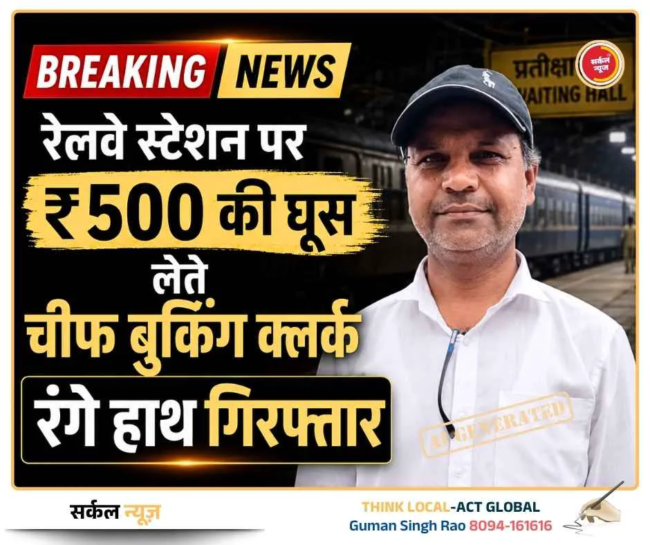 तत्काल टिकट का खेल: रेलवे स्टेशन पर ₹500 की घूस लेते चीफ बुकिंग क्लर्क रंगे हाथ गिरफ्तार