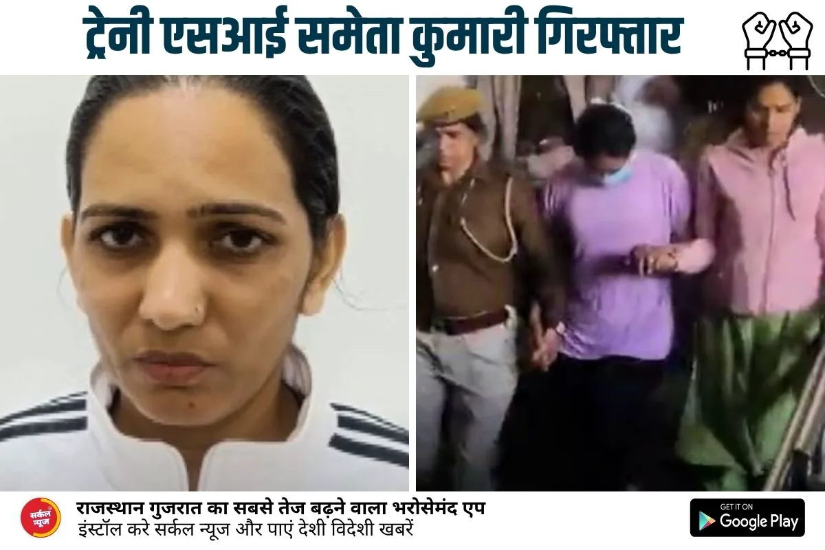 एसआई फर्जीवाड़े का खुलासा: डमी कैंडिडेट से परीक्षा पास कर बनी पुलिस अधिकारी, ट्रेनी एसआई समेता कुमारी गिरफ्तार