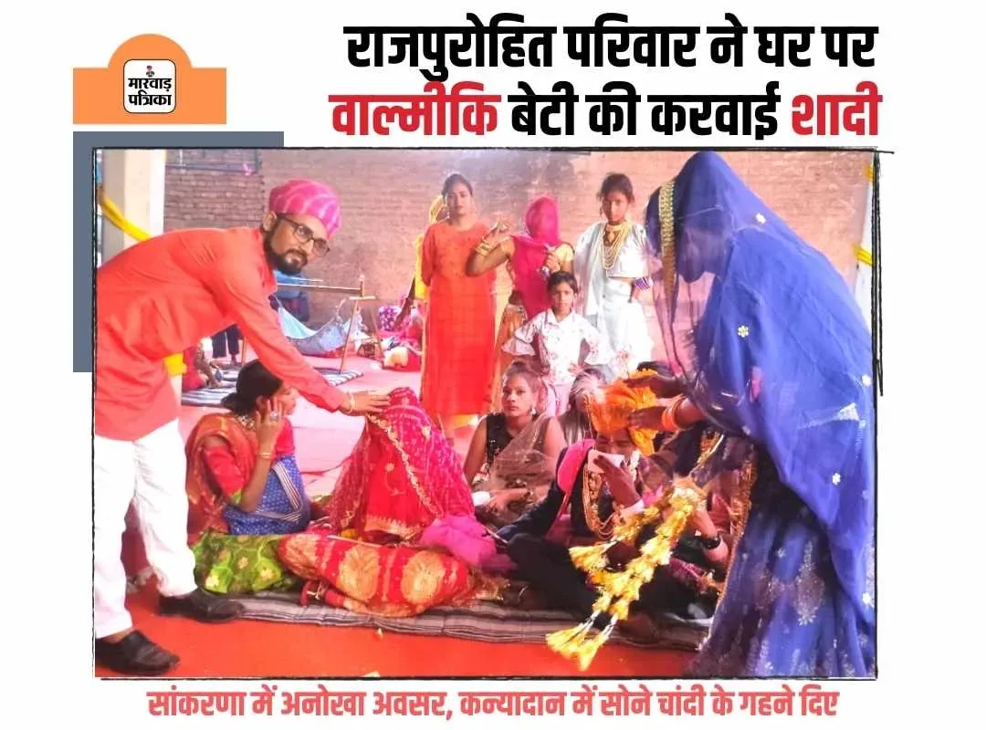 सांकरणा में अद्भूत अवसर, राजपुरोहित परिवार ने अपने घर में विधवा वाल्मिकी परिवार की बेटी का रचाया विवाह, कन्यादान में सोने चांदी के गहने दिए