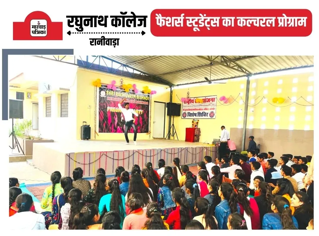 फैशर्स स्टूडेंट्स का कल्चरल प्रोग्राम के साथ हुआ वेलकम, रघुनाथ कॉलेज में स्टूडेंट्स के साथ लेक्चरार भी थिरके, एनएसएस के सहयोग से प्रोग्राम का हुआ आयोजन