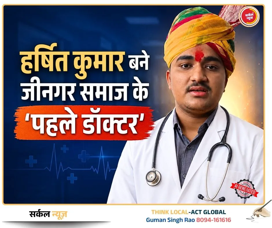 संकल्प से सिद्धि: प्रथम प्रयास में नीट फतह कर हर्षित कुमार बने जीनगर समाज के 'पहले डॉक्टर'