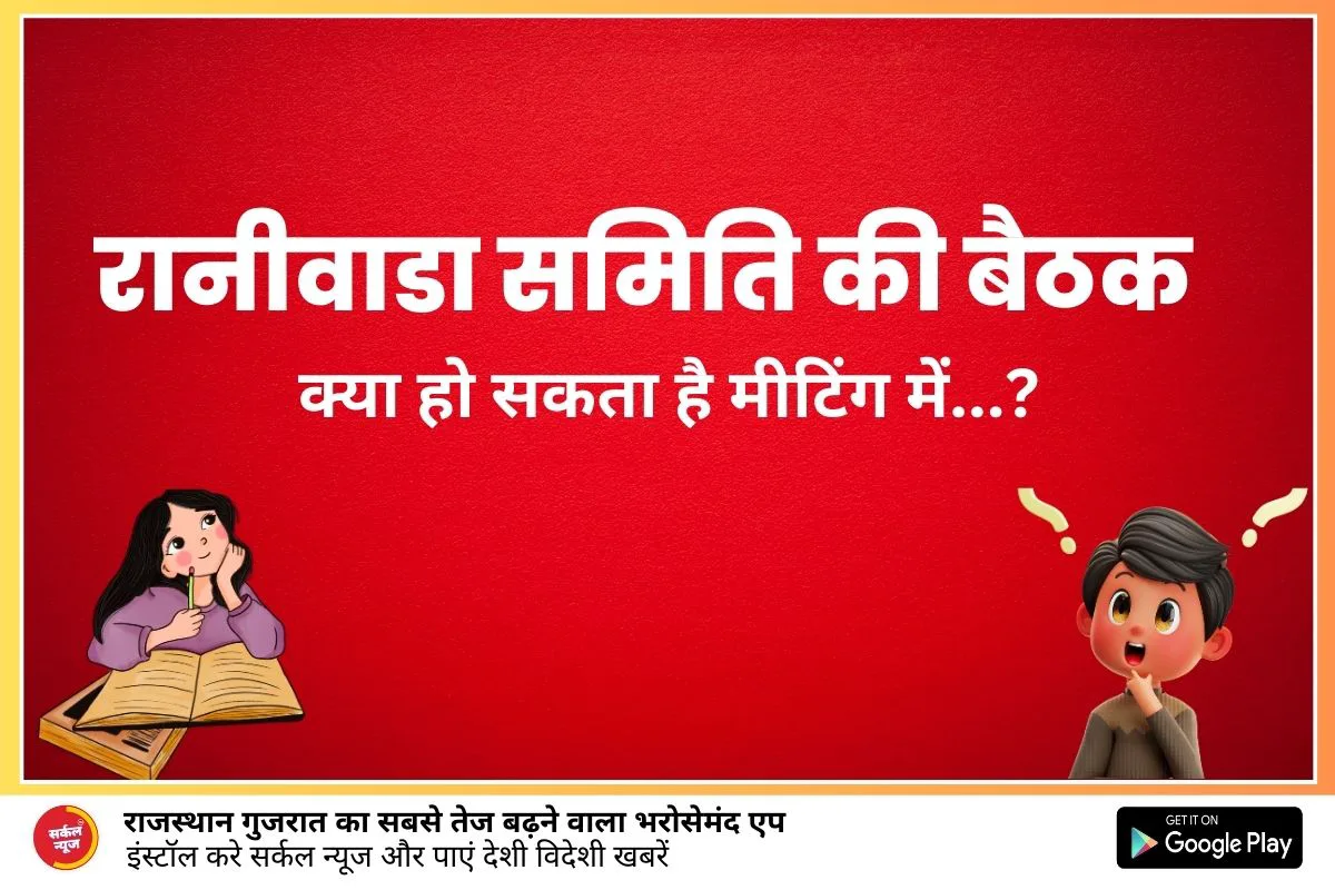 रानीवाड़ा पं.स. समिति की गुरूवार को साधारण सभा, मनरेगा के एनुअल प्लान का होगा अनुमोदन, जिले का मामला उठने की संभावना