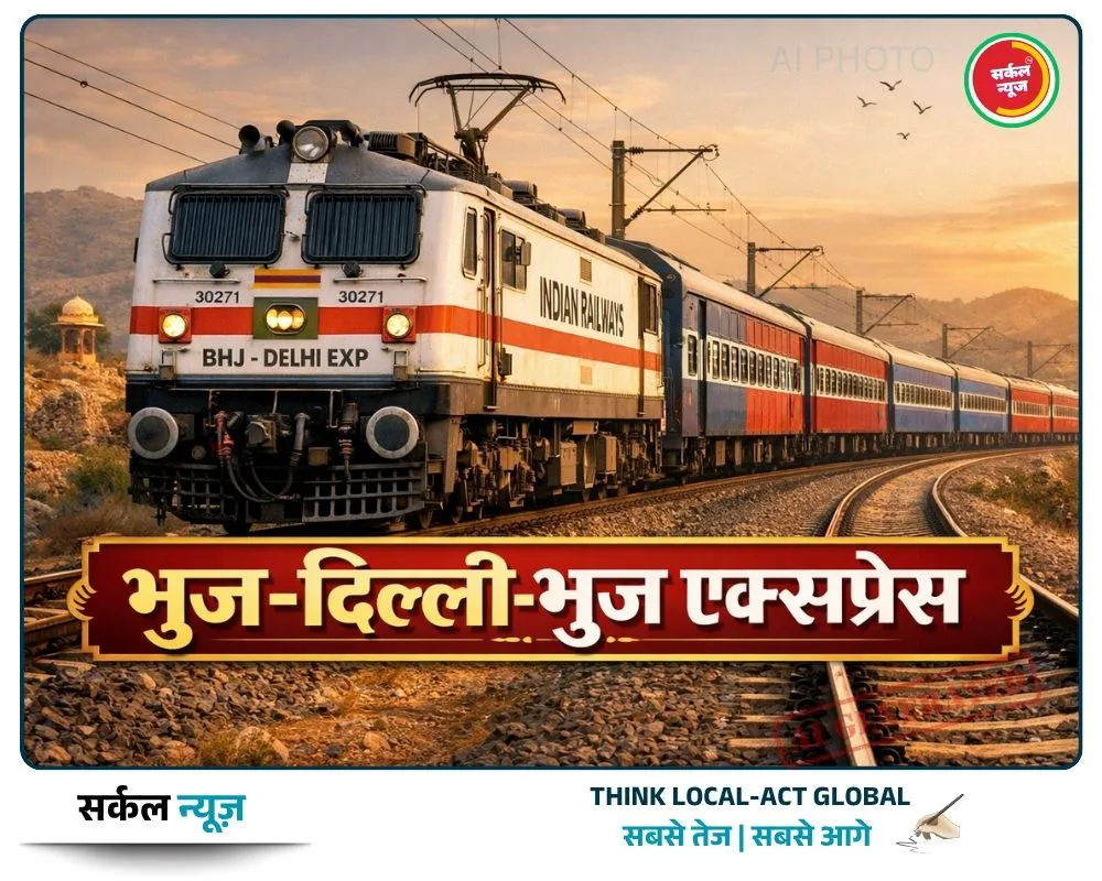 दिल्ली के लिए नई लाइफलाइन: भुज-दिल्ली एक्सप्रेस का हुआ ऐलान, जालोर-रानीवाड़ा सहित वेस्टर्न राजस्थान को बंपर फायदा