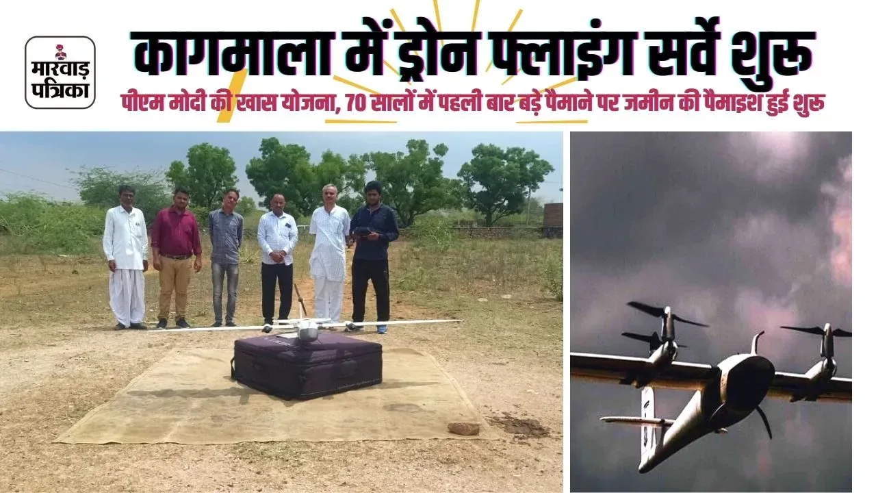 कागमाला पंचायत में स्वामित्च योजना के तहत ड्रोन फ्लाइंग सर्वे शुरू, पीएम मोदी की खास योजना, 70 सालों में पहली बार बड़े पैमाने पर जमीन की पैमाइश हुई शुरू, अकबार बादशाह ने पहली बार की थी शुरूआत