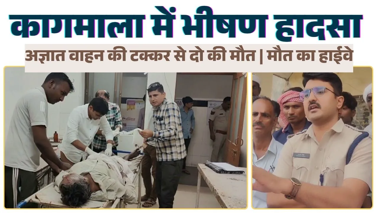 कागमाला हादसा : अज्ञात वाहन की टक्कर से दो राहगीरों की मौत, भील समाज में आक्रोश — परिजनों ने शव उठाने से किया इनकार, पुलिस से न्याय की मांग