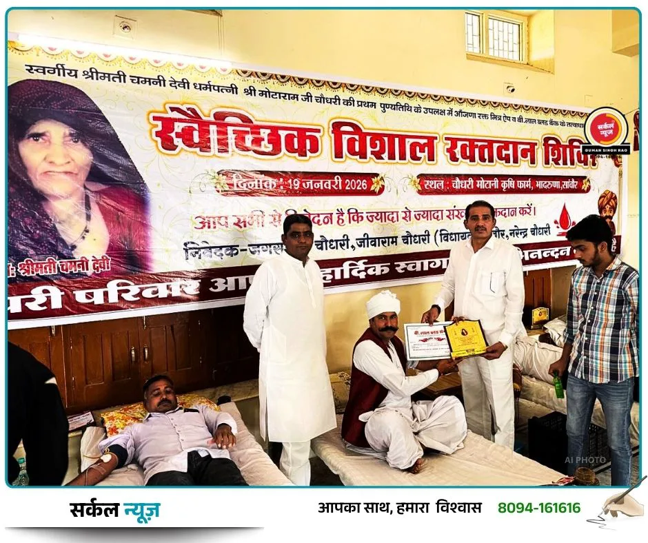 श्रद्धांजलि और सेवा का संगम: विधायक जीवाराम चौधरी की माताजी की पुण्यतिथि पर उमड़ा जनसैलाब, 111 युवाओं ने किया 'रक्तदान' – फोटो 2