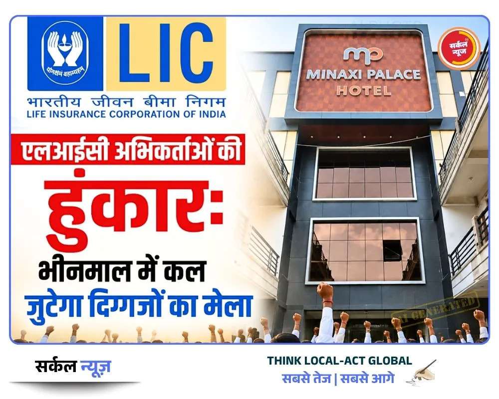 एलआईसी अभिकर्ताओं की हुंकार: भीनमाल में कल जुटेगा दिग्गजों का मेला, नई कार्यकारिणी के चुनाव पर टिकीं नजरें!
