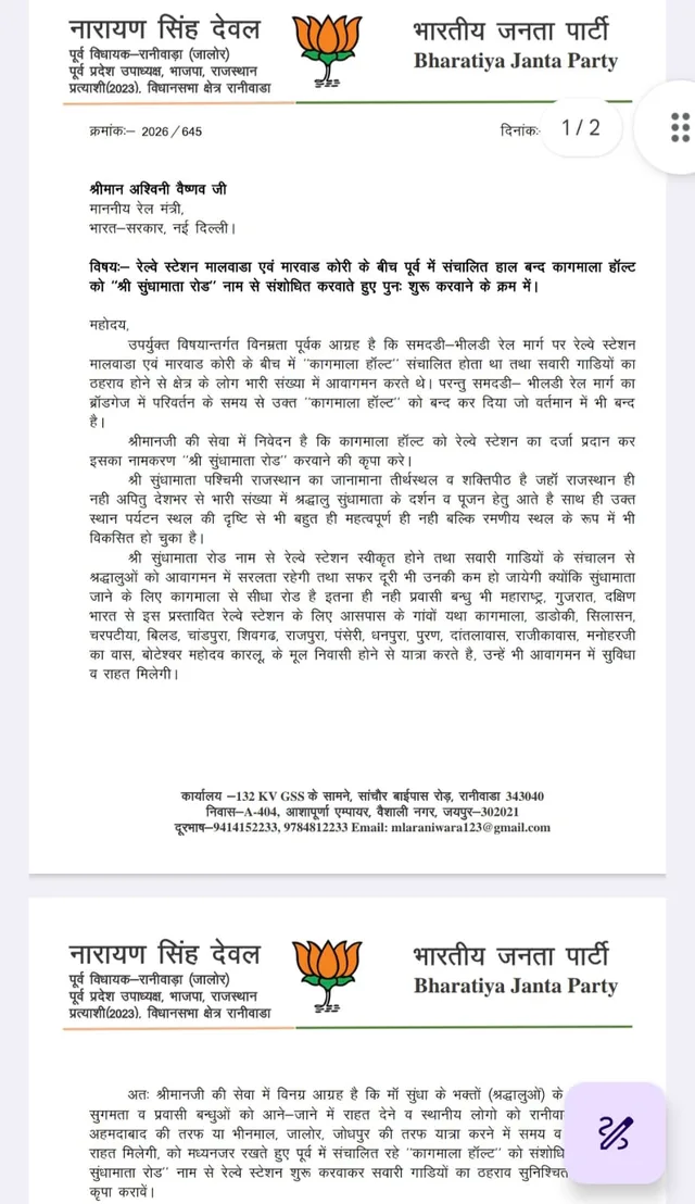 पूर्व विधायक देवल ने रेल मंत्री को लिखा पत्र, बंद पड़े कागमाला हॉल्ट को 'श्री सुंधामाता रोड' नाम से दोबारा शुरू करने की मांग – फोटो 3