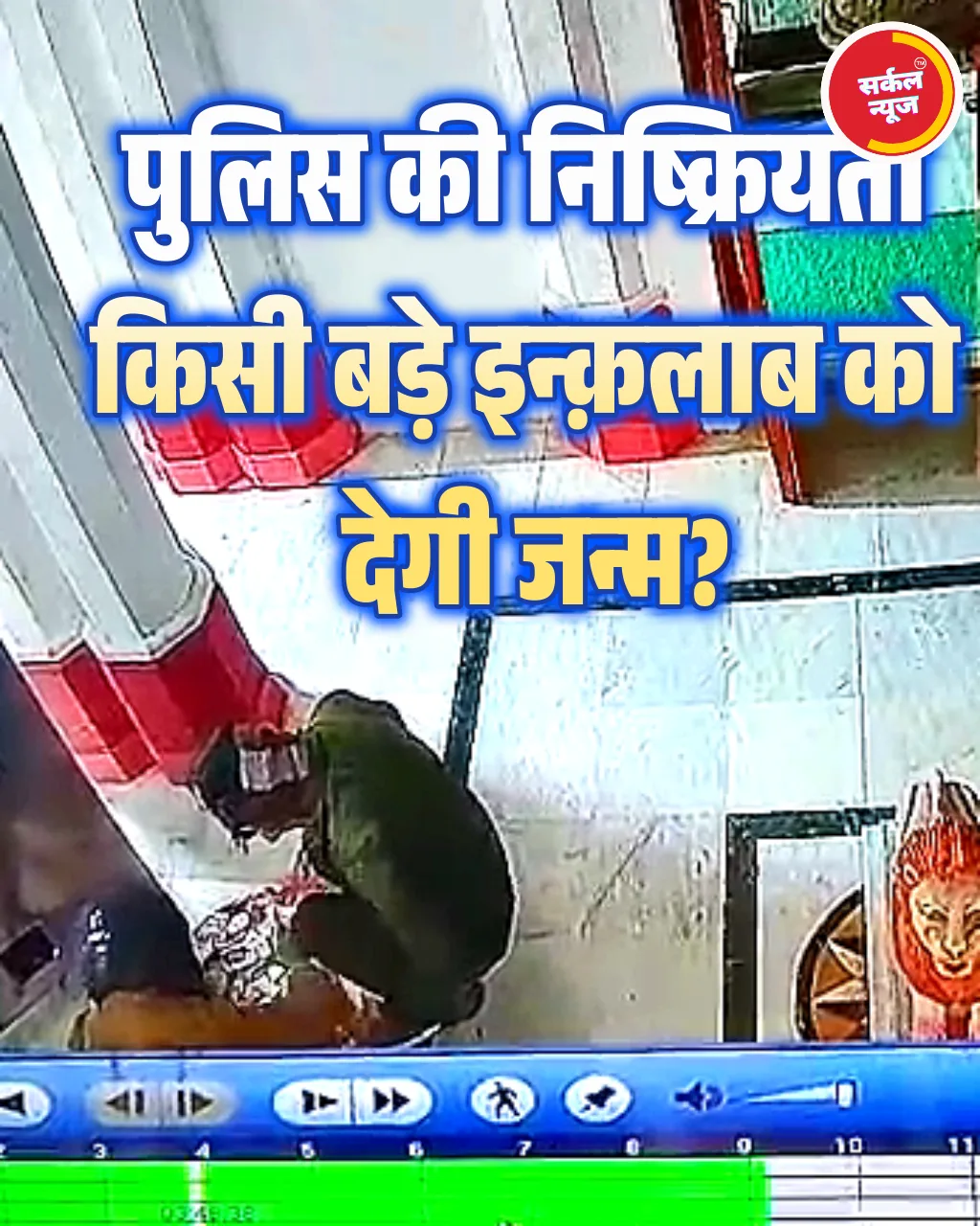 जाग जाओ! जालोर पुलिस पर सबसे बड़ा सवाल! चोरों के आगे नतमस्तक खाकी!