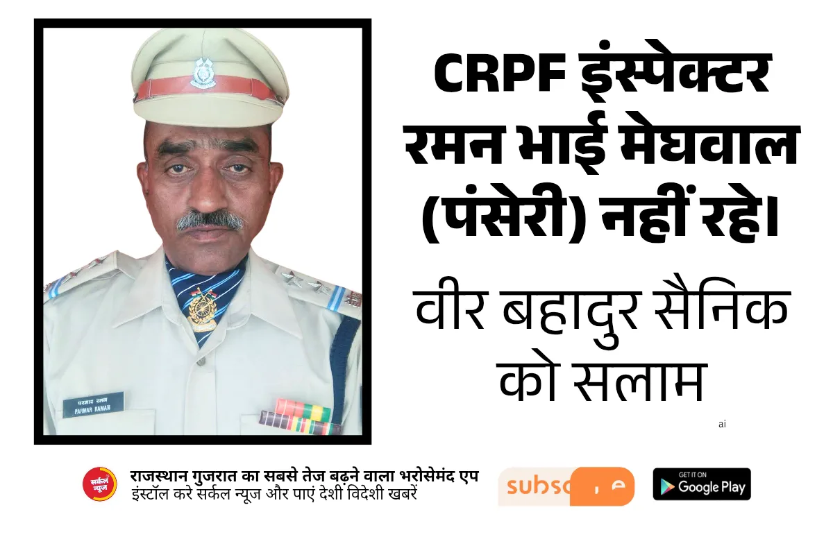 राष्ट्रभक्ति की अमर मिसाल: ब्लैक कमांडो रमणभाई मेघवाल नहीं रहे, पंसेरी में शोक, श्रद्धांजलि
