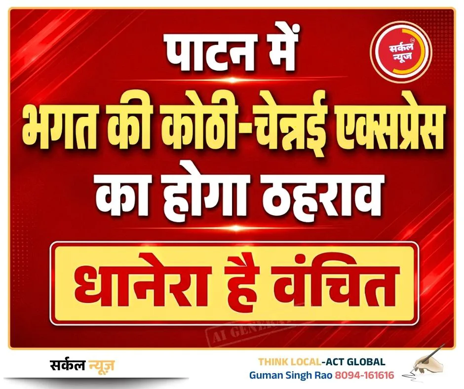 पाटन में भगत की कोठी-चेन्नई एक्सप्रेस के ठहराव से जगी उम्मीद: अब धनेरा को भी लंबी दूरी की ट्रेनों के ठहराव की दरकार