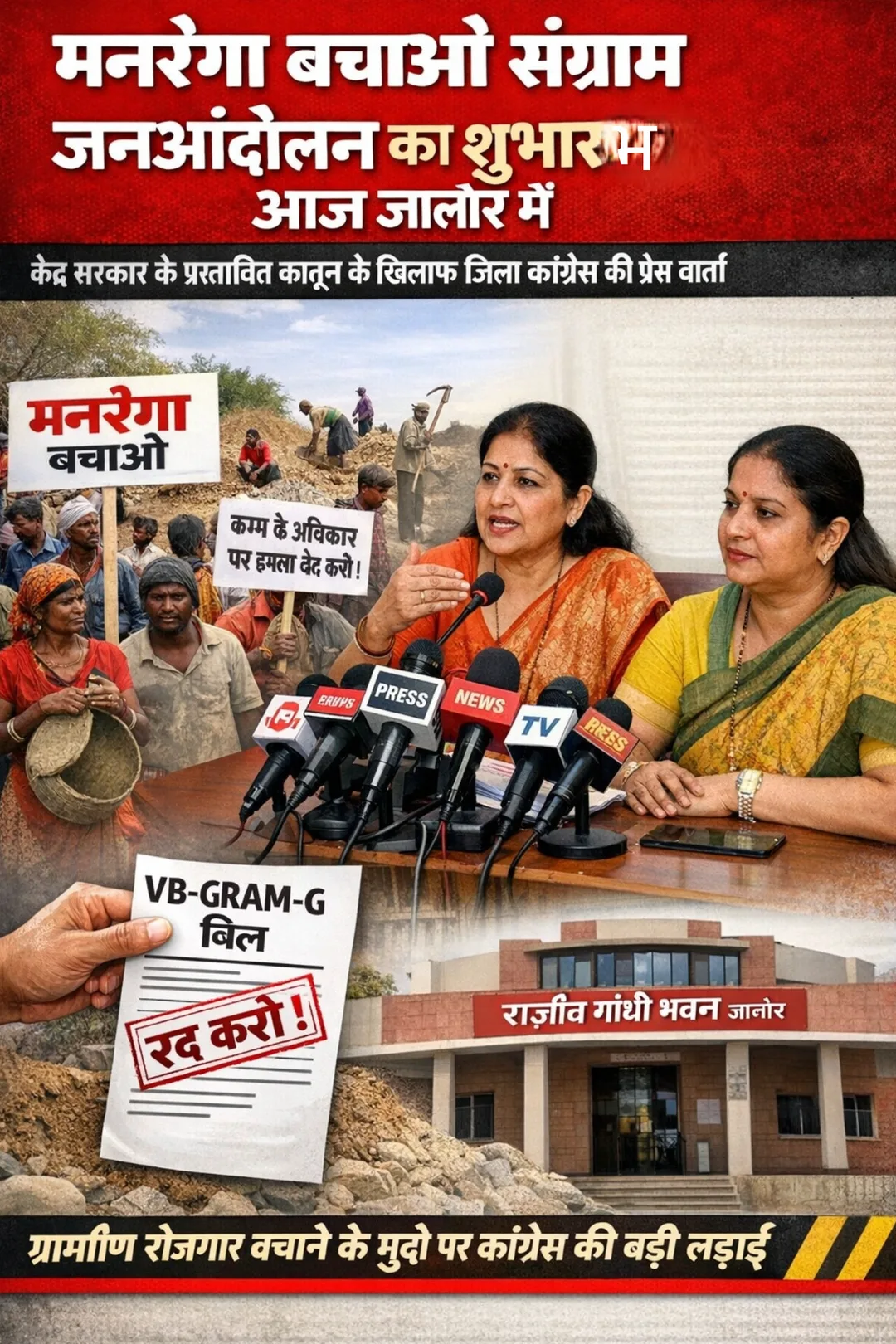 मनरेगा बचाओ संग्राम जनआंदोलन का शुभारम्भ आज जालोर में