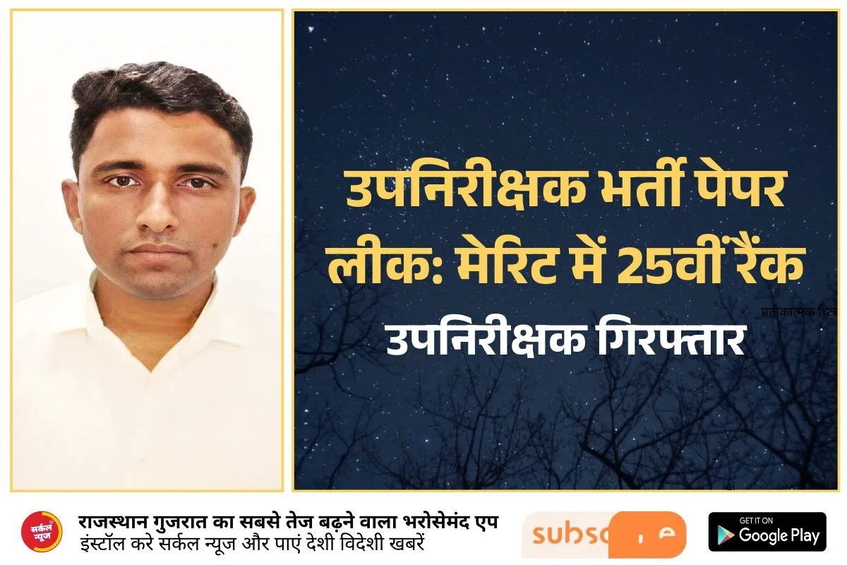 उपनिरीक्षक भर्ती पेपर लीक: मेरिट में 25वीं रैंक, लेकिन फिर से परीक्षा में हुआ फेल, उपनिरीक्षक गिरफ्तार