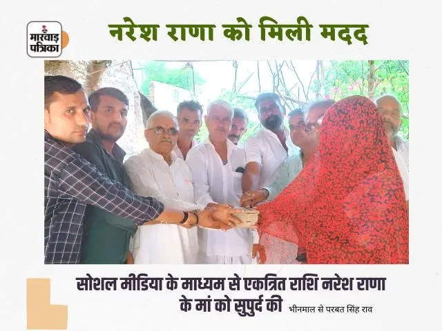 सोशल मीडिया के माध्यम से एकत्रित राशि नरेश राणा के मां को सुपुर्द की