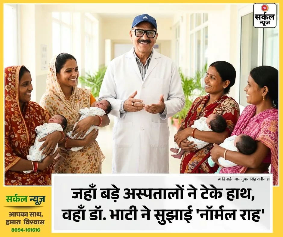 चिकित्सा जगत में मिसाल: जहाँ बड़े अस्पतालों ने टेके हाथ, वहाँ डॉ. भाटी ने सुझाई 'नॉर्मल राह'
