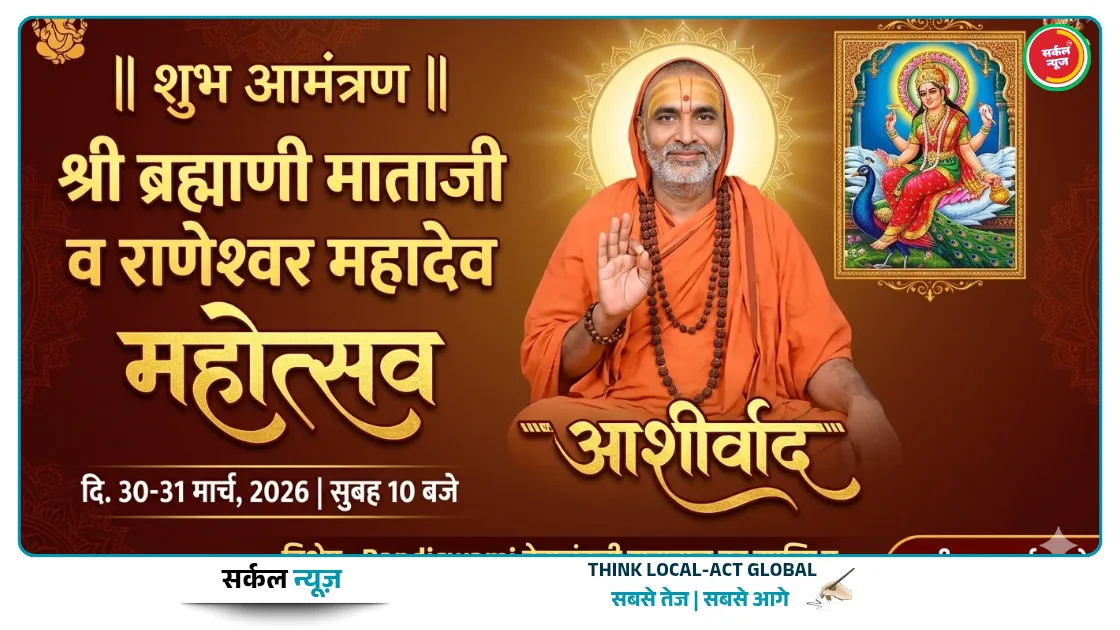 रानीवाड़ा खुर्द नगरे में श्री ब्रह्माणी माताजी व राणेश्वर महादेव के नाम भक्ति संध्या और प्रसादी का होगा भव्य आयोजन