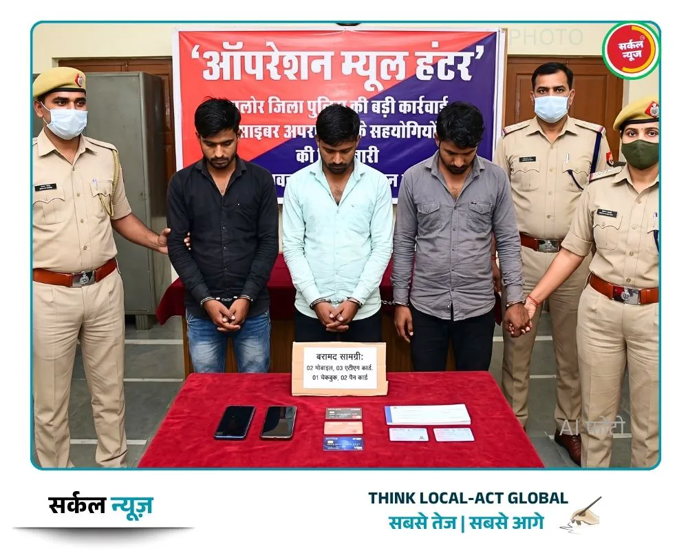 जालोर पुलिस का 'ऑपरेशन म्यूल हंटर': साइबर ठगों को बैंक खाते उपलब्ध कराने वाले 3 आरोपी गिरफ्तार