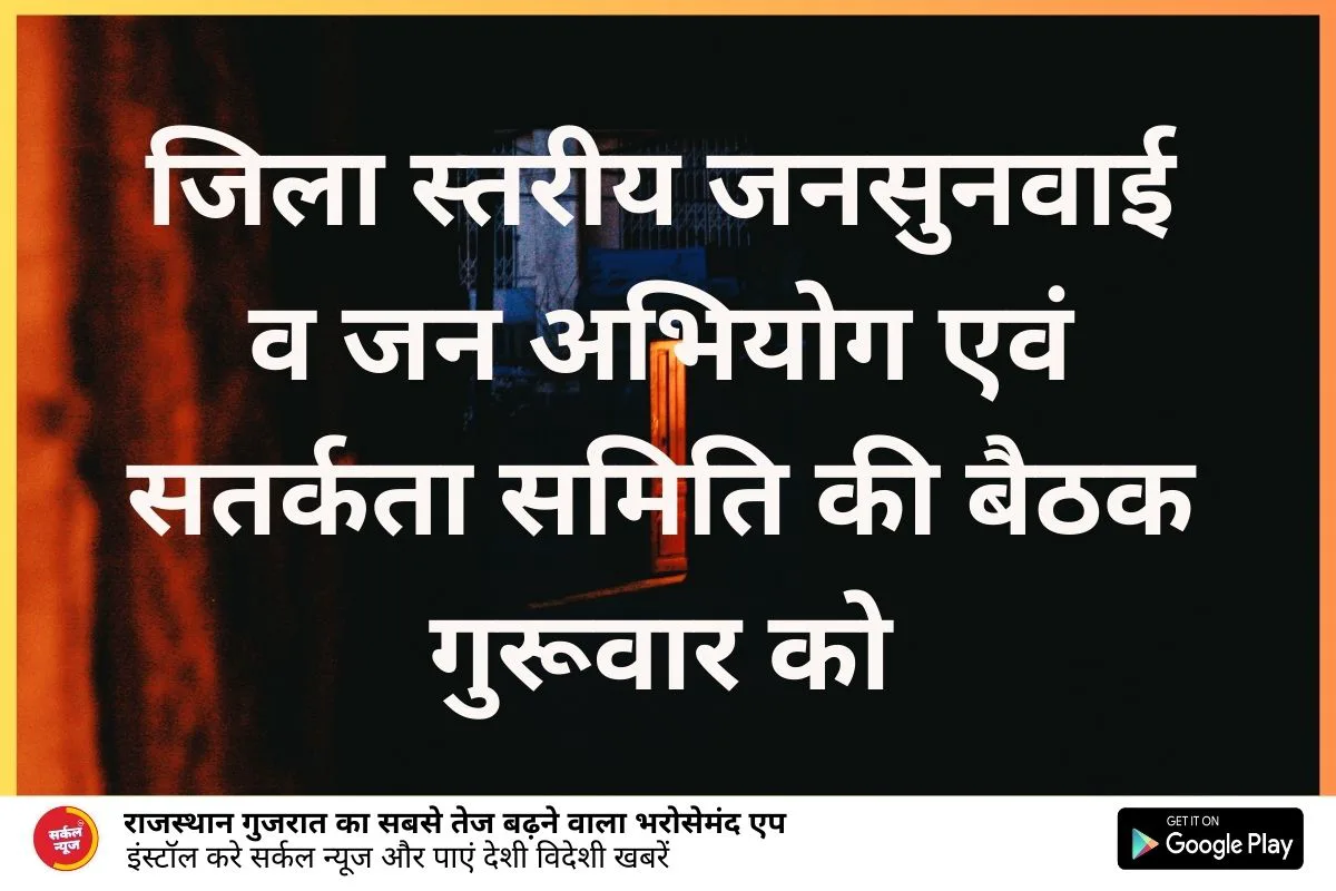 जिला स्तरीय जनसुनवाई व जन अभियोग एवं सतर्कता समिति की बैठक गुरूवार को