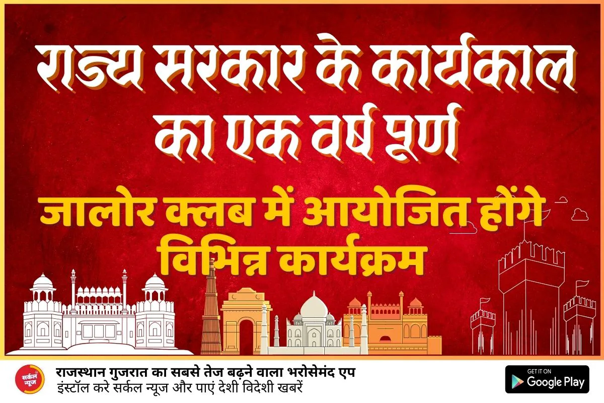 राज्य सरकार के कार्यकाल का एक वर्ष पूर्ण, 12 से 15 दिसम्बर तक जालोर क्लब में आयोजित होंगे विभिन्न कार्यक्रम