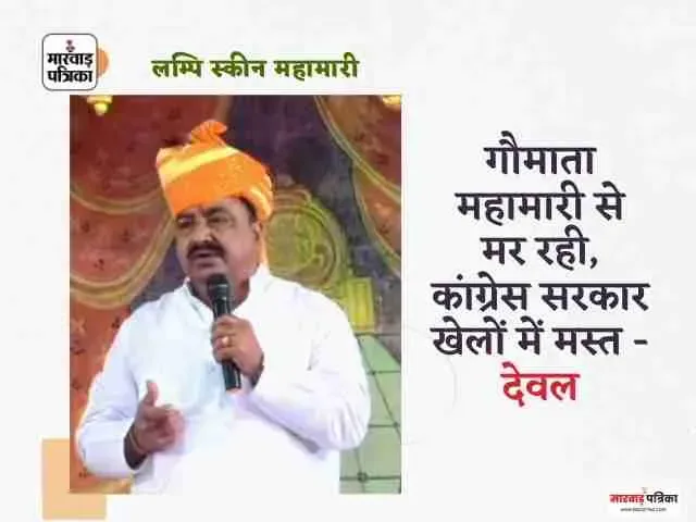 गौमाता महामारी से मर रही, कांग्रेस सरकार खेलों में मस्त - देवल