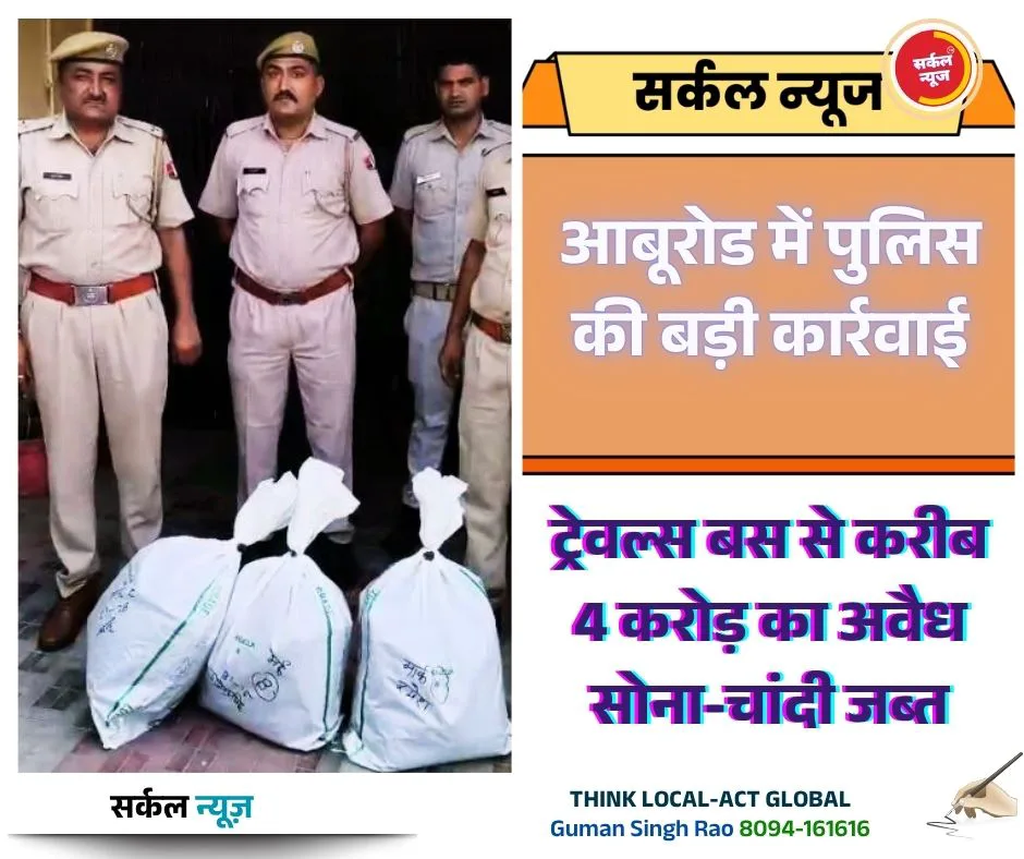 आबूरोड में पुलिस की बड़ी कार्रवाई: पुणे-जोधपुर ट्रेवल्स बस से करीब 4 करोड़ का अवैध सोना-चांदी जब्त, तीन गिरफ्तार