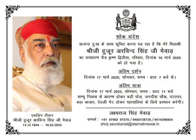 अरविंद सिंह मेवाड़ का निधन, लंबे समय से बीमार चल रहे थे, सोमवार को होगा अंतिम संस्कार, मेवाड़ में शोक