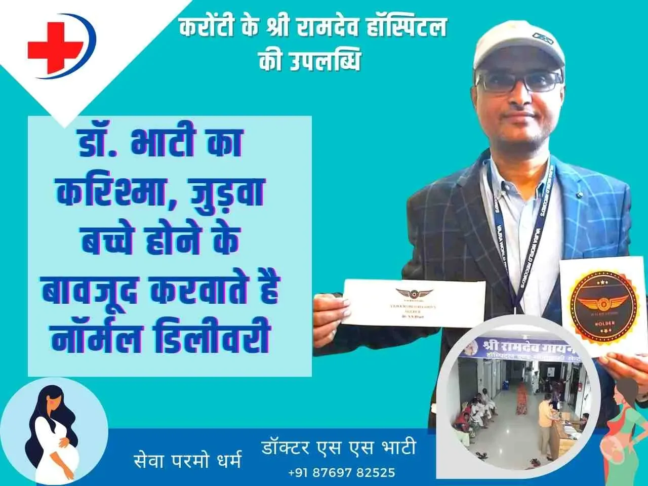 डॉ. भाटी का करिश्मा, जुड़वा बच्चे होने के बावजूद करवाते है नॉर्मल डिलीवरी, 6 हाई रिस्क केस को किया नॉर्मल