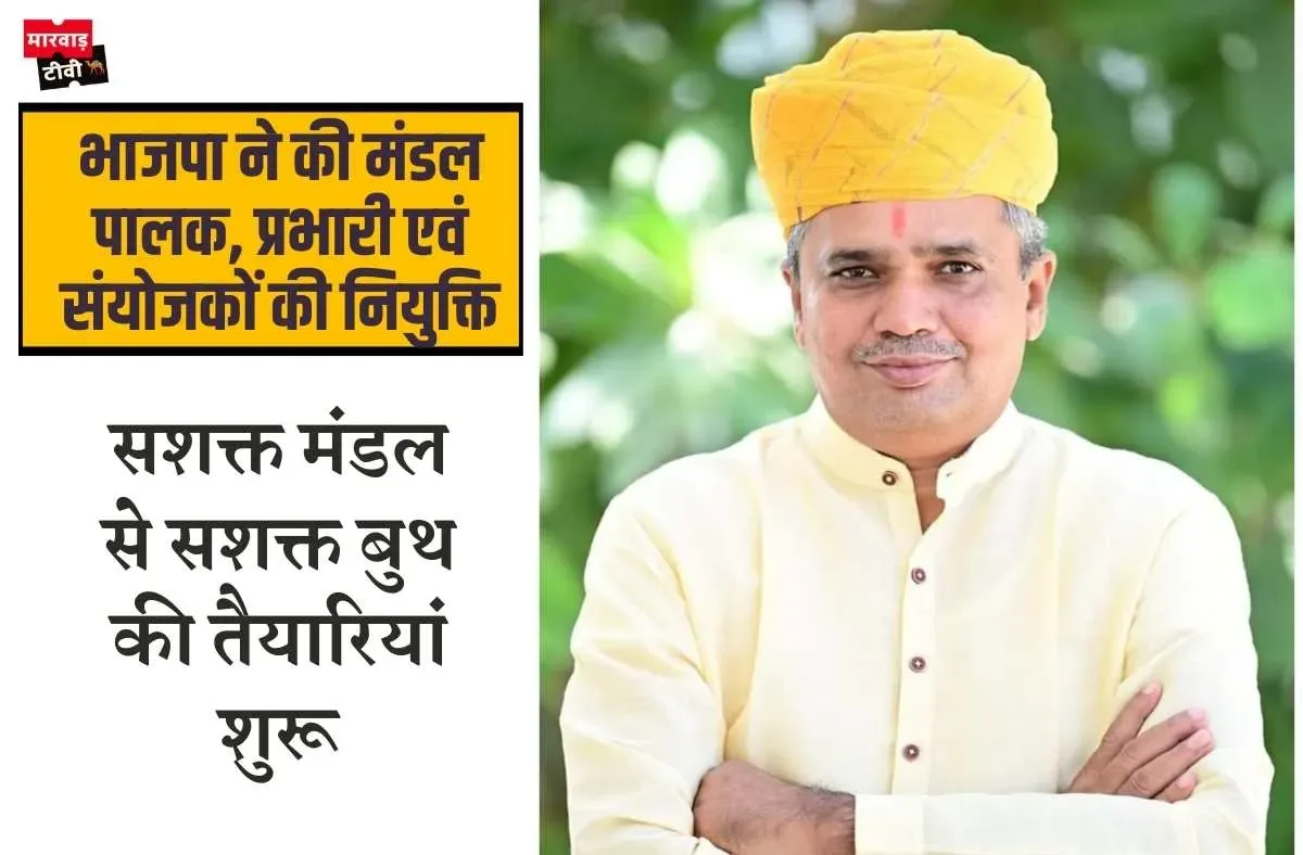 भाजपा ने की मंडल पालक, प्रभारी एवं संयोजकों की नियुक्ति, सशक्त मंडल से सशक्त बुथ की तैयारियां शुरू