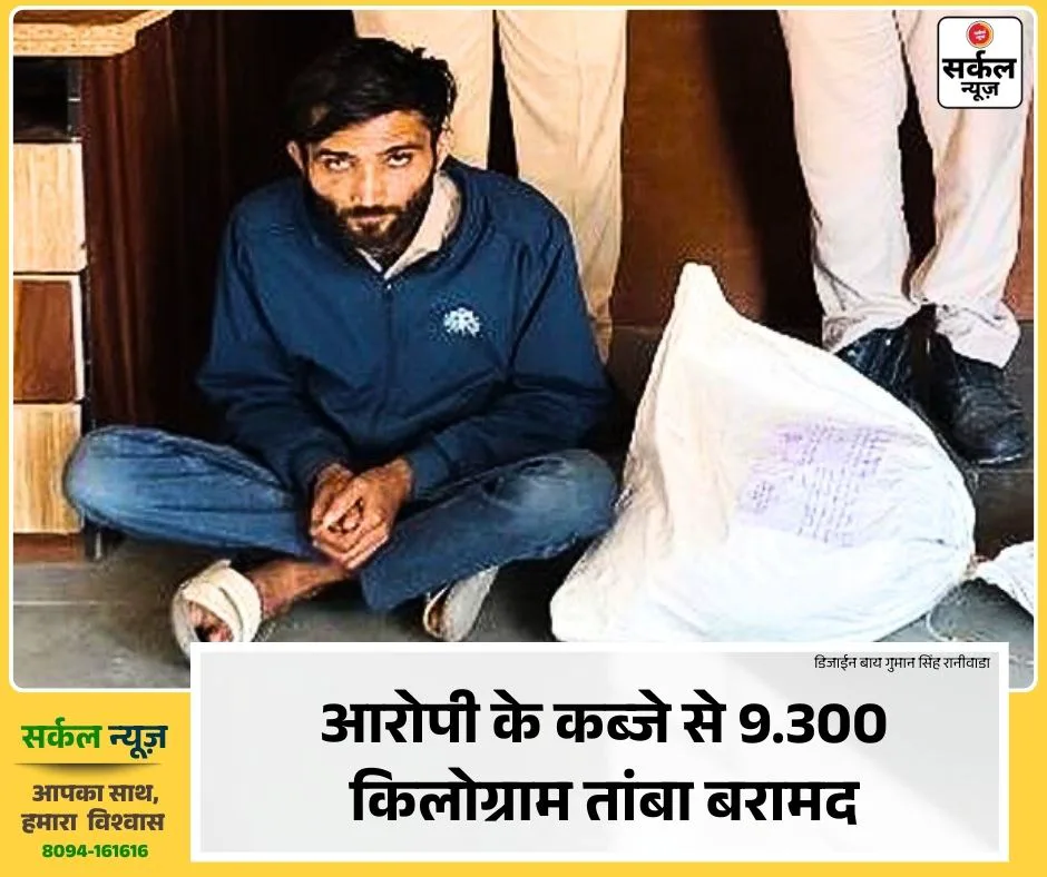 बागरा पुलिस की बड़ी कार्यवाही: विद्युत विभाग के ट्रांसफार्मर से कॉपर चोरी करने वाला शातिर आरोपी गिरफ्तार