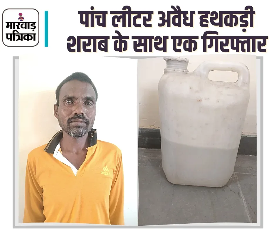 सिरोही एक्साइज ने पिंडवाड़ा में 5 लीटर हथकड़ी शराब पकड़ी