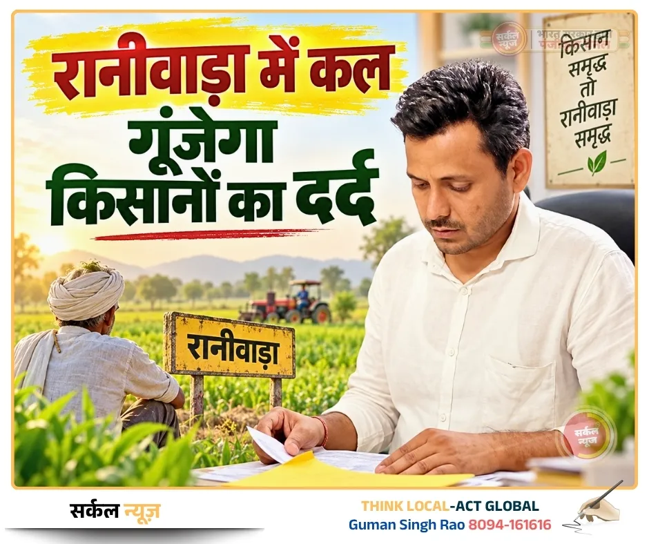 हलधर की हुंकार: रानीवाड़ा में कल गूंजेगा किसानों का दर्द, समस्याओं के समाधान तक आर-पार की लड़ाई का ऐलान