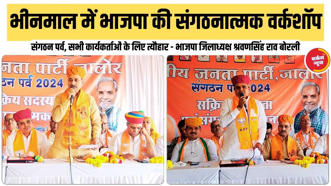 भीनमाल में भाजपा की संगठनात्मक वर्कशाॅप, जिला चुनाव अधिकारी विष्णु चेताणी रहे मौजूद