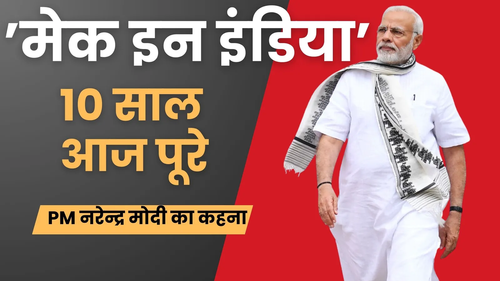 ‘मेक इन इंडिया’ पहल के 10 साल आज पूरे हो गए, पीएम नरेन्द्र मोदी ने दिया संदेश