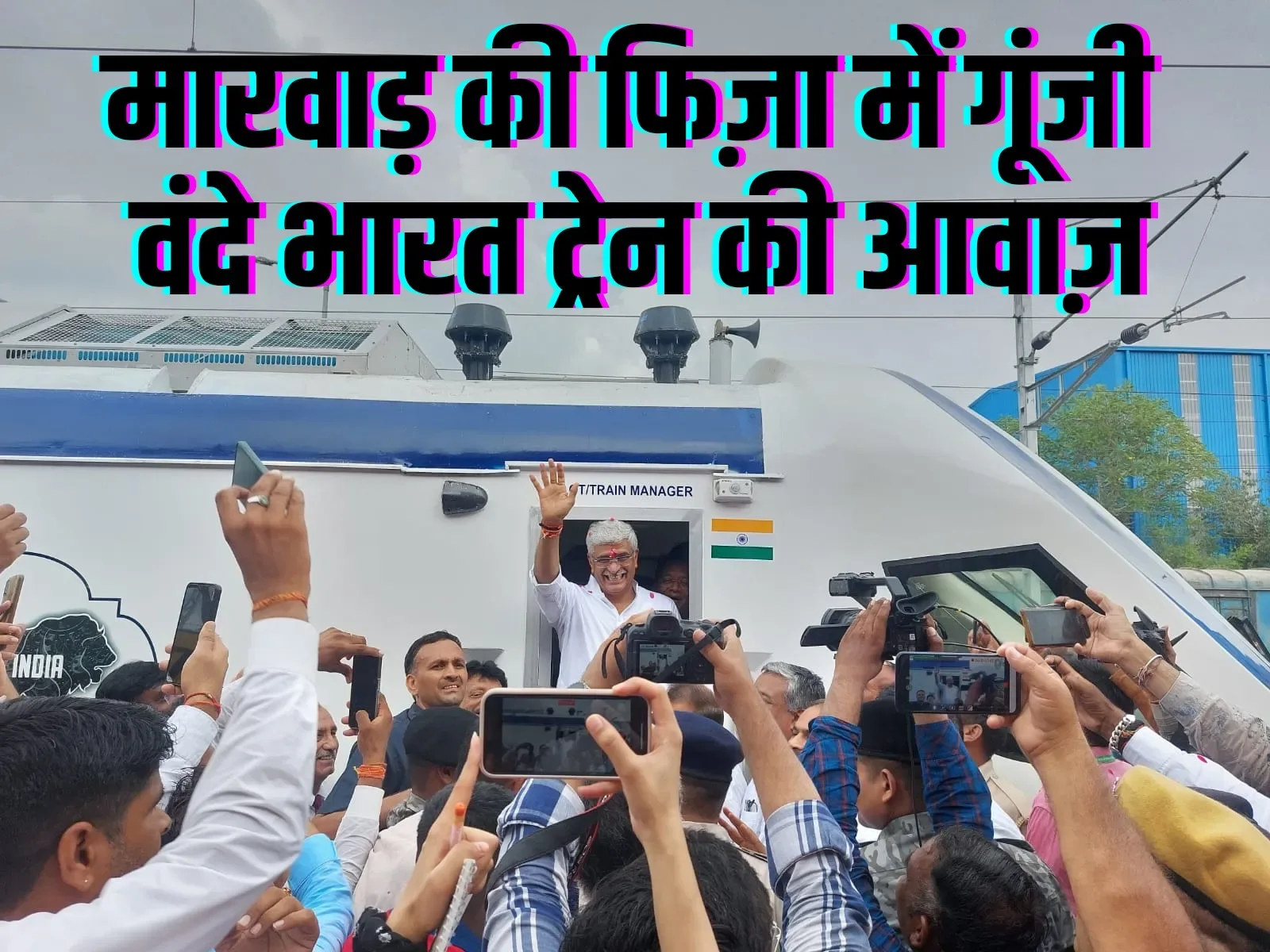 प्रधानमंत्री द्वारा वीडियो कॉन्फ्रसिंग के माध्यम से जोधपुर-अहमदाबाद (साबरमती) वन्दे भारत रेलसेवा को हरी झण्डी दिखाकर किया रवाना