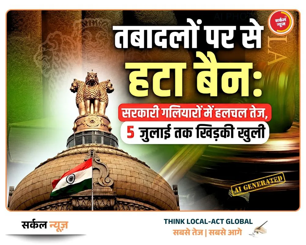तबादलों पर से हटा बैन: सरकारी गलियारों में हलचल तेज, 5 जुलाई तक खिड़की खुली