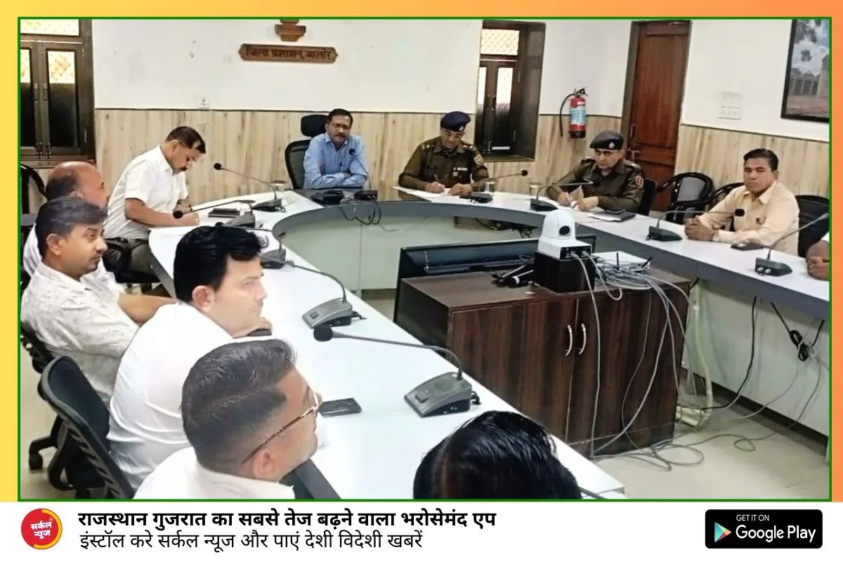 जिला स्तरीय शांति समिति की बैठक आयोजित| मेले एवं त्योहारों में भाईचारा एवं सौहार्द की परंपरा को बनाये रखें-जिला मजिस्ट्रेट